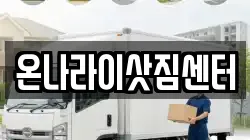 온나라이삿짐센터