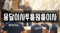 대구 수성구 신매동 이사,포장이사,반포장이사,원룸이사,사무실이사,용달이사,전국이사,보관이사