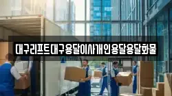 대구리프트대구용달이사개인용달용달화물