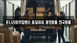 온나라이삿짐센터,용달이사,개인화물,전국화물