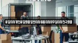 용달이사개인용달화물일반이사원룸이사사무실이사전국화물