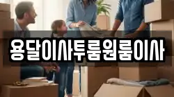 용달이사투룸원룸이사