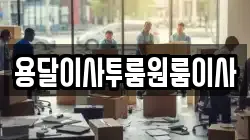 용달이사투룸원룸이사