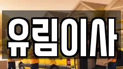 유림이사