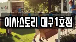 이사스토리 대구1호점