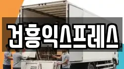 건흥익스프레스
