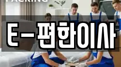 E-편한이사
