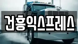 건흥익스프레스