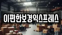 이편한보경익스프레스