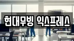 현대무빙 익스프레스