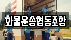화물운송협동조합