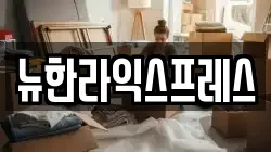 뉴한라익스프레스