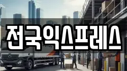 전국익스프레스