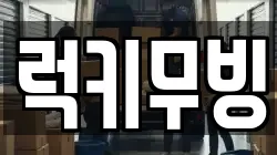 대구 수성구 파동 이사,포장이사,반포장이사,원룸이사,사무실이사,용달이사,전국이사,보관이사