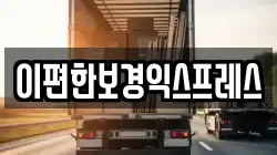 이편한보경익스프레스