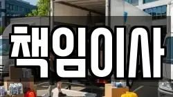 책임이사