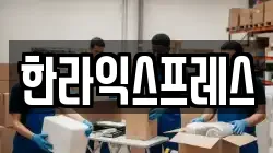 한라익스프레스