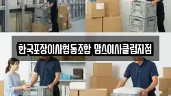 한국포장이사협동조합 맘스이사클럽지점