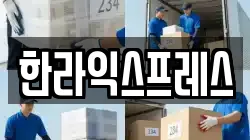 한라익스프레스