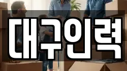 대구인력