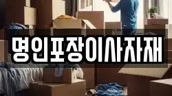 명인포장이사자재