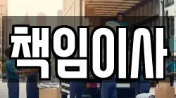 책임이사