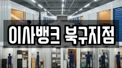 이사뱅크 북구지점