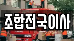 조합전국이사