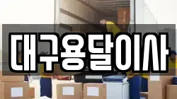 대구용달이사