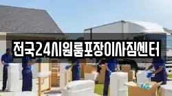 전국24시원룸포장이사짐센터