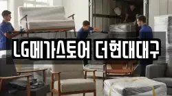 LG메가스토어 더현대대구