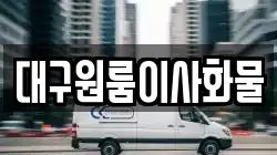 대구원룸이사화물