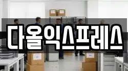 다올익스프레스