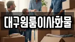 대구원룸이사화물