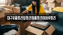 대구유품정리집정리원룸정리이사후정리