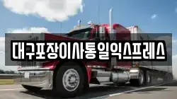대구포장이사통일익스프레스