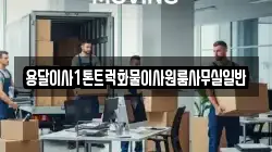 용달이사1톤트럭화물이사원룸사무실일반