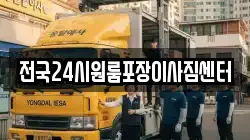 전국24시원룸포장이사짐센터