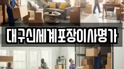 대구신세계포장이사명가