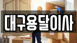 대구 중구 남산동 이사,포장이사,반포장이사,원룸이사,사무실이사,용달이사,전국이사,보관이사