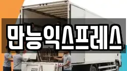 만능익스프레스