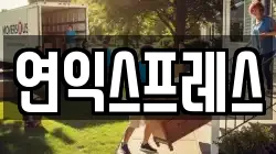 연익스프레스