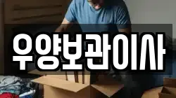 우양보관이사