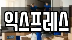 익스프레스