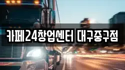 카페24창업센터 대구중구점