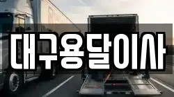 대구 중구 남성로 이사,포장이사,반포장이사,원룸이사,사무실이사,용달이사,전국이사,보관이사