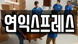 연익스프레스