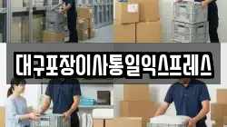 대구포장이사통일익스프레스