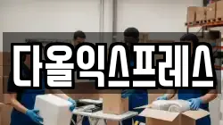 다올익스프레스