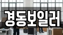 경동보일러